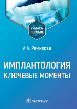 Ремизова А.А. - Имплантология: ключевые моменты: учебное пособие - Книги по имплантологии (фото 1)