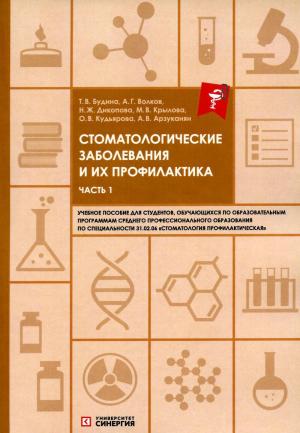 Волков А.Г., Дикопова Н.Ж., Будина Т.В - Стоматологические заболевания и их профилактика: учебное пособие. Ч. 1 - Книги по общей стоматологии (фото 1)