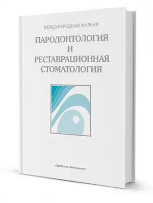 Пародонтология и реставрационная стоматология. Ежегодник 2018. - Книги по пародонтологии (фото 1)