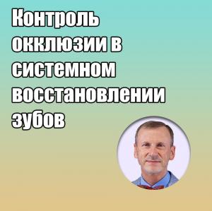 Видеозапись. Сергей Радлинский - Контроль окклюзии в системном восстановлении зубов - Книги по ортопедической стоматологии (фото 1)