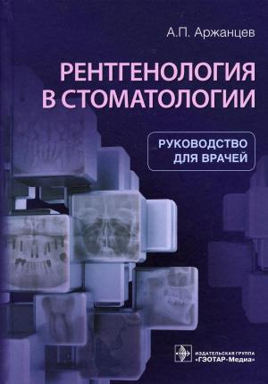 Аржанцев А.П. - Рентгенология в стоматологии: руководство для врачей - Книги по томографии и рентгенографии в стоматологии (фото 1)