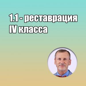 Видеозапись. Сергей Радлинский - 1.1 - реставрация IV класса - Книги по реставрационной стоматологии (фото 1)