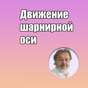 Видеозапись. Грегор Славичек - Движение шарнирной оси - Книги по ортодонтии (фото 1)