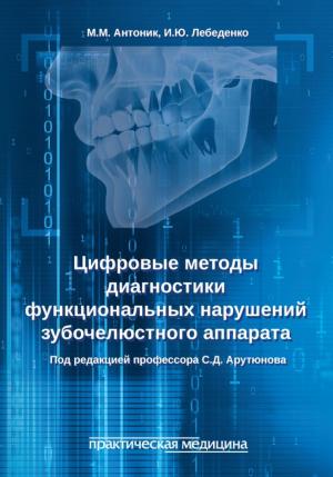 Антоник М.М., Лебеденко И.Ю. - Цифровые методы диагностики функциональных нарушений зубочелюстного аппарата: учебное пособие - Книги по ортодонтии (фото 1)