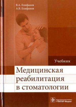 Епифанов А.В., Епифанов В.А. - Медицинская реабилитация в стоматологии. Учебник - Книги по общей стоматологии (фото 1)