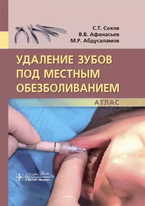 Сохов С.Т., Афанасьев В.В., Абдусаламов М.Р. - Удаление зубов под местным обезболиванием. Атлас. - Книги по хирургической стоматологии (фото 1)