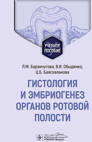 Баранчугова Л.М., Обыденко В.И., Баясхаланова Ц.Б. - ​Гистология и эмбриогенез органов ротовой полости: учебное пособие - Книги по общей стоматологии (фото 1)