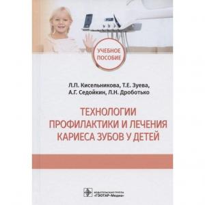 Кисельникова Л.П., Зуева Т.Е., Седойкин А.Г. - Технологии профилактики и лечения кариеса зубов у детей. - Книги по детской стоматологии (фото 1)