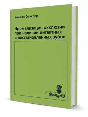 Хайман Смуклер - Нормализация окклюзии при наличии интактных и восстановленных зубов - Книги по ортодонтии (фото 1)