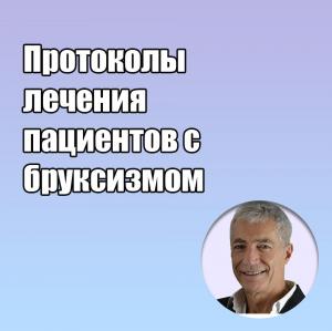 Видеозапись. Фабио Карбончини - Протоколы лечения пациентов с бруксизмом - Книги по ортопедической стоматологии (фото 1)