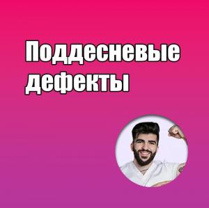 Видеозапись. Айк Погосян - Поддесневые дефекты - Книги по реставрационной стоматологии (фото 1)