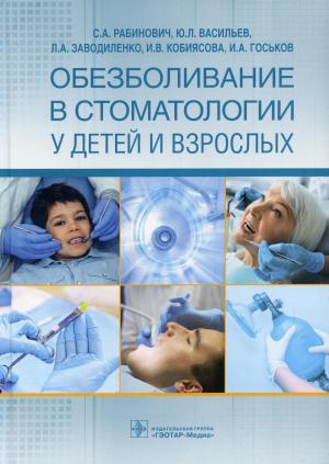 Васильев Ю.Л., Рабинович С.А., Заводиленко Л.А. - Обезболивание в стоматологии у детей и взрослых - Книги по общей стоматологии (фото 1)