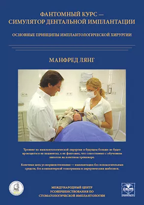Лянг М. - Фантомный курс - симулятор дентальной имплантации. Основные принципы. - Книги по имплантологии (фото 1)