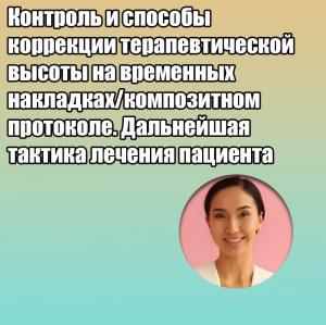 Видеозапись. Гаухар Молдахметова - Контроль и способы коррекции терапевтической высоты на временных накладках/композитном протоколе. Дальнейшая тактика лечения пациента - Книги по ортодонтии (фото 1)