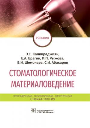 ​Каливраджиян Э.С., Брагин Е.А., Рыжова И.П., Шемонаев В.И., Абакаров С.И. - Стоматологическое материаловедение: учебник - Книги по общей стоматологии (фото 1)