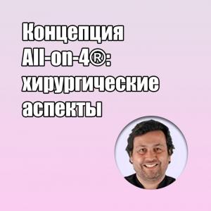 Видеозапись. Дарсио Луис Фонсека - Концепция All-on-4: хирургические аспекты - Книги по имплантологии (фото 1)