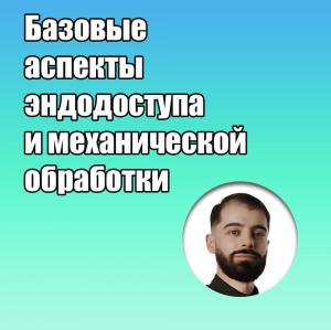 Видеозапись. Арман Петросян - Базовые аспекты эндодоступа и механической обработки - Книги по эндодонтии (фото 1)