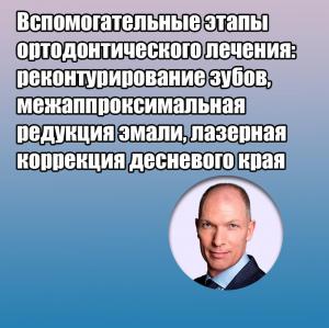 Видеозапись. Питер Чики - Вспомогательные этапы ортодонтического лечения: реконтурирование зубов, межаппроксимальная редукция эмали, лазерная коррекция десневого края - Книги по ортодонтии (фото 1)