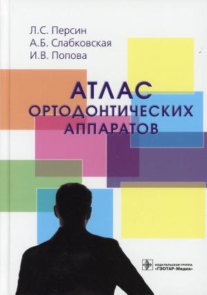 Персин Л.С., Слабковская А.Б. Попова И.В. - Атлас ортодонтических аппаратов: учебное пособие - Книги по ортодонтии (фото 1)