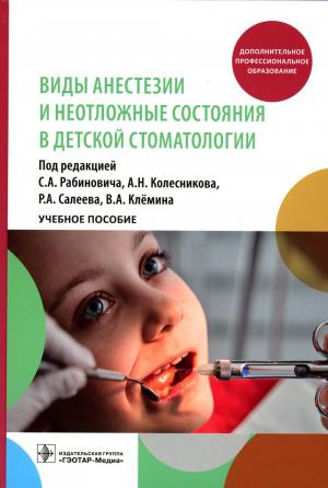 Рабинович С.А., Колесников А.Н., Салеев Р.А., Клёмин В.А. - Виды анестезии и неотложные состояния в детской стоматологии: учебное пособие - Книги по детской стоматологии (фото 1)