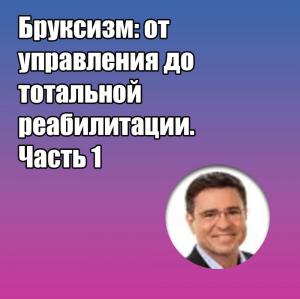 Видеозапись. Франциско Дж. Перейра младший - Бруксизм: от управления до тотальной реабилитации.  - Книги по общей стоматологии (фото 1)