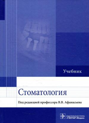 Афанасьев В.В. - Стоматология: учебник - Книги по общей стоматологии (фото 1)