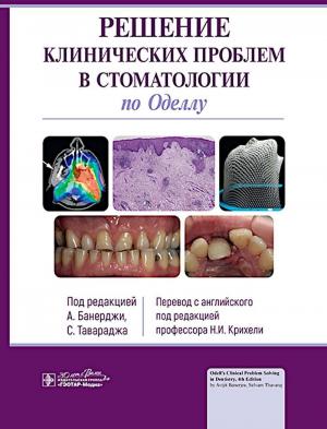 А. Банерджи, С. Тавараджа - Решение клинических проблем в стоматологии по Оделлу - Книги по общей стоматологии (фото 1)