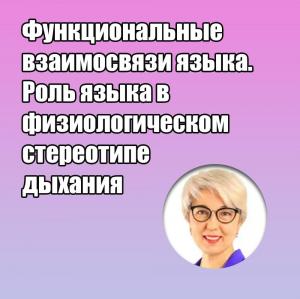 Видеозапись. Шахноза Усманова - Функциональные взаимосвязи языка. Роль языка в физиологическом стереотипе дыхания - Книги по общей стоматологии (фото 1)
