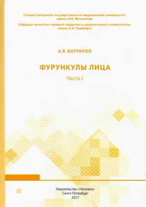 Батраков А.В. - Фурункулы лица - Книги по хирургической стоматологии (фото 1)