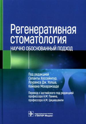 Сепанта ​Хоссейнпур, ЛоуренсДж. Уолш, Кейван Мохарамзаде - Регенеративная стоматология. Научно обоснованный подход - Книги по общей стоматологии (фото 1)