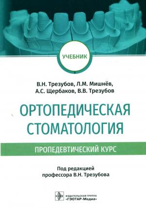 Мишнев Л.М., Трезубов В.Н., Щербаков А.С., Трезубов В.В. -  Ортопедическая стоматология (пропедевтический курс): учебник - Книги по ортопедической стоматологии (фото 1)