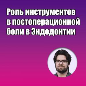 Видеозапись. Михаил Соломонов - Роль инструментов в постоперационной боли в эндодонтии - Книги по эндодонтии (фото 1)