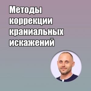 Видеозапись. Дмитрий Савинов - Методы коррекции краниальных искажений - Книги по ортодонтии (фото 1)