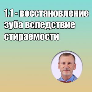 Видеозапись. Сергей Радлинский - 1.1 - восстановление зуба вследствие стираемости - Книги по реставрационной стоматологии (фото 1)