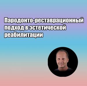 Видеозапись. Стефано Конти - Пародонто-реставрационный подход в эстетической реабилитации - Книги по ортопедической стоматологии (фото 1)