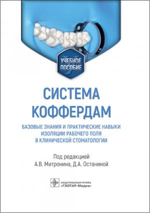 Митронин А.В., Останина Д.А. - Система коффердам: базовые знания и практические навыки изоляции рабочего поля в клинической стоматологии: учебное пособие - Книги по терапевтической стоматологии (фото 1)