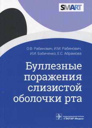 Бабиченко И.И, Рабинович И.М., Рабинович О.Ф. - Буллезные поражения слизистой оболочки рта - Книги по общей стоматологии (фото 1)