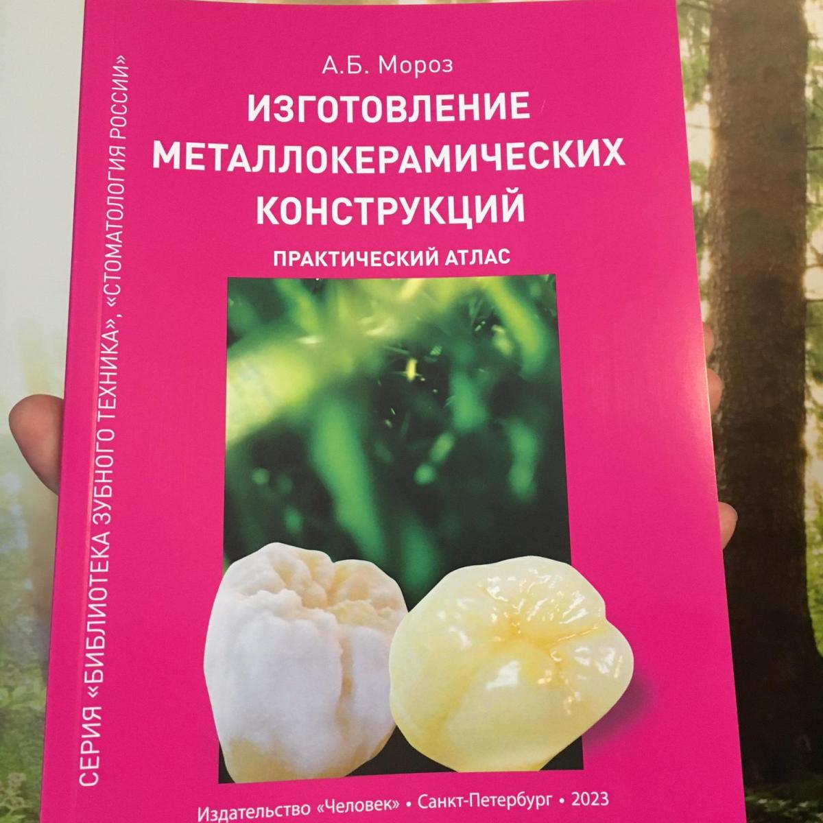 Книга А.Б.Мороз - Практический атлас «Изготовление металлокерамических  конструкций» (4057)- Прочее - Доска объявлений (объявления по стоматологии)  - Профессиональный стоматологический портал (сайт) «Клуб стоматологов»