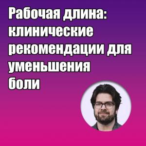 Видеозапись. Михаил Соломонов - Рабочая длина: клинические рекомендации для уменьшения боли - Книги по эндодонтии (фото 1)