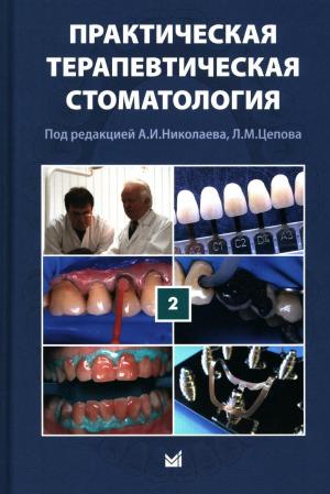 А.И. Николаев, Л.М. Цепов - Практическая терапевтическая стоматология. Издание 11. Том 2. - Книги по терапевтической стоматологии (фото 1)