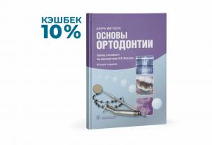 Митчелл Л. - Основы ортодонтии - Книги по ортодонтии (фото 1)