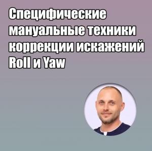 Видеозапись. Дмитрий Савинов - Специфические мануальные техники коррекции искажений Roll и Yaw - Книги по ортодонтии (фото 1)