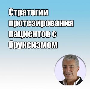 Видеозапись. Фабио Карбончини - Стратегии протезирования пациентов с бруксизмом - Книги по ортопедической стоматологии (фото 1)