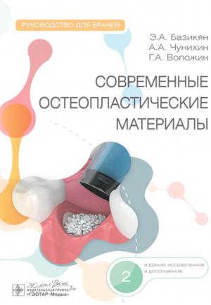 Базикян Э.А., Чунихин А.А., Воложин Г.А. - Современные остеопластические материалы: руководство для врачей. 2-е изд., испр. и доп. - Книги по хирургической стоматологии (фото 1)