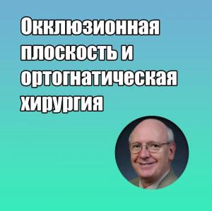 Видеозапись. Ларри Вулфорд - Окклюзионная плоскость и ортогнатическая хирургия - Книги по ортодонтии (фото 1)