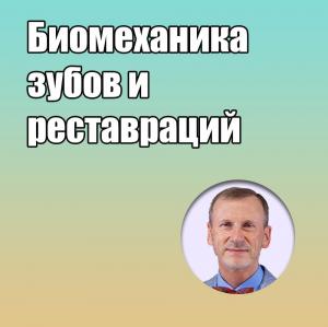 Видеозапись. Сергей Радлинский - Биомеханика зубов и реставраций - Книги по реставрационной стоматологии (фото 1)