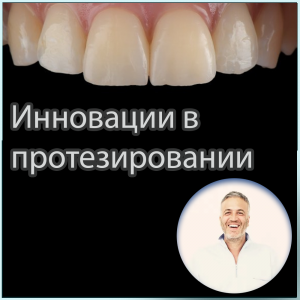 Видеозапись. Джузеппе Маркетти - Инновации в протезировании - Книги по ортопедической стоматологии (фото 1)