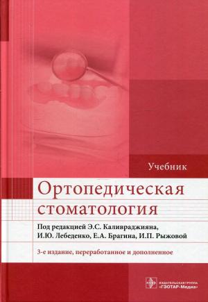 Арутюнов С.Д., Брагин Е.А., Бурлуцкая С.И. - Ортопедическая стоматология: учебник. 3-е изд., перераб. и доп - Книги по ортопедической стоматологии (фото 1)