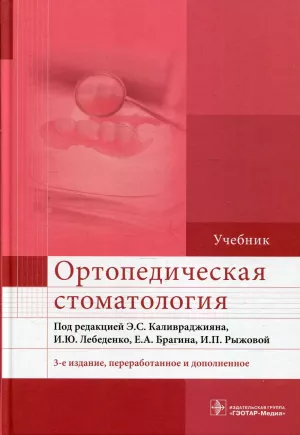 Арутюнов С.Д., Брагин Е.А., Бурлуцкая С.И. - Ортопедическая стоматология: учебник. 3-е изд., перераб. и доп - Книги по ортопедической стоматологии (фото 1)