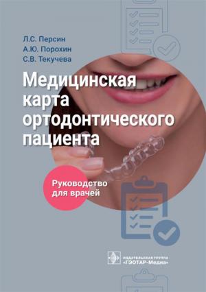 Персин Л.С., Порохин А.Ю., Текучева С.В. - Медицинская карта ортодонтического пациента: руководство для врачей - Книги по ортодонтии (фото 1)